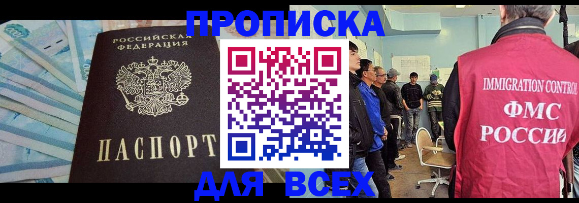 прописка штамп в Богородске